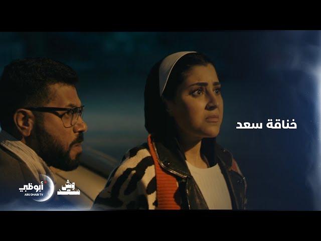 خناقة سعد | الحلقة 7 - مسلسل وش سعد