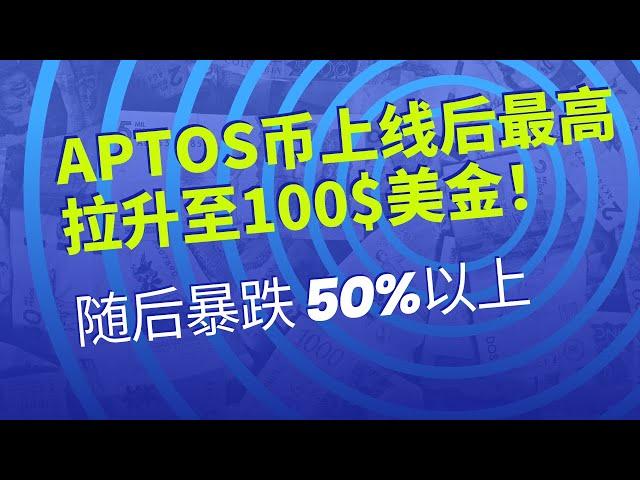 Aptos | APT币 | aptos币  在“早期网络参与者”的 APT 空投后最高拉升至100$美金，随后暴跌 50%以上，我们应该什么时候抄底布局？现在可以买入埋伏吗？