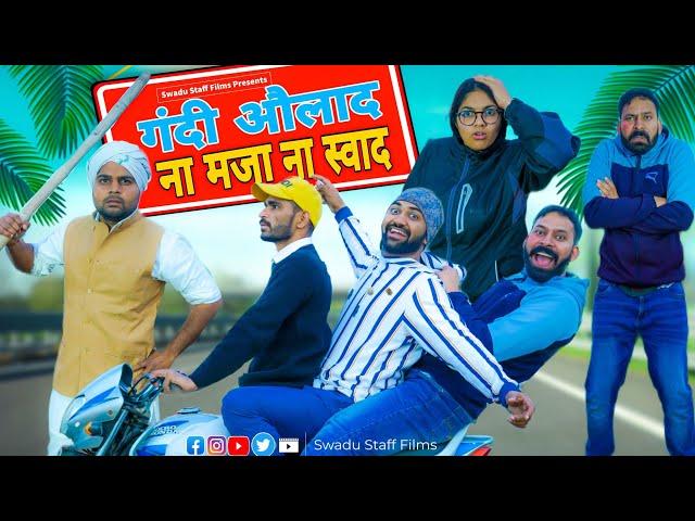 गंदी औलाद ना मजा  ना स्वाद  || Haryanvi comedy Haryanvi 2022 || Swadu Staff Films