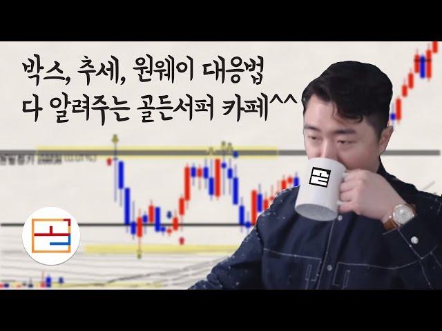 【해외선물】『골든서퍼』 "박스, 추세, 원웨이 다 작살내는 매매" 2019.03.15