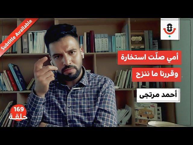 هل نجا من شمال غزة أحد؟! | أحمد مرتجى | بودكاست تقارب | 169