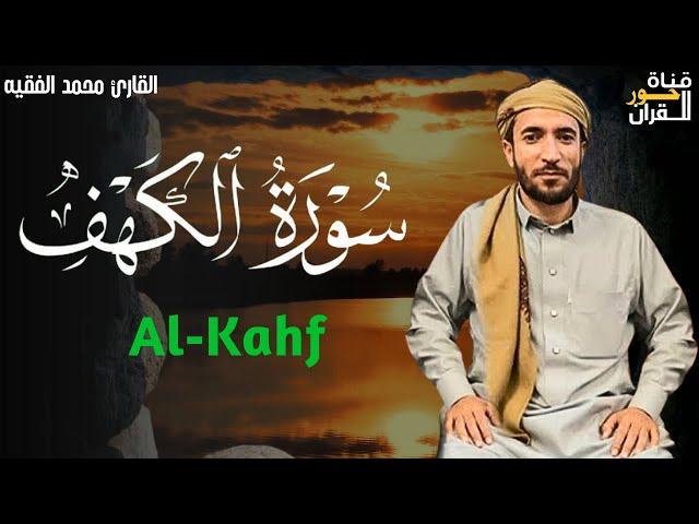 سورة الكهف (كاملة) بصوت القارئ محمد الفقيه surah alkahf