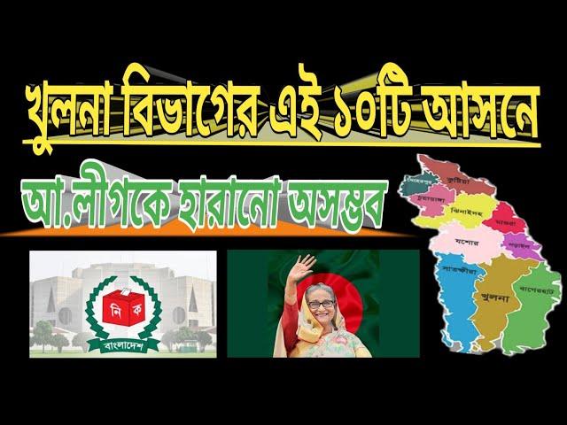 এই ১০টি আসনে আ.লীগকে হারানো অসম্ভব | খুলনা বিভাগ | এখানে আ.লীগ নিশ্চিত পাশ | Bangladesh Awami League