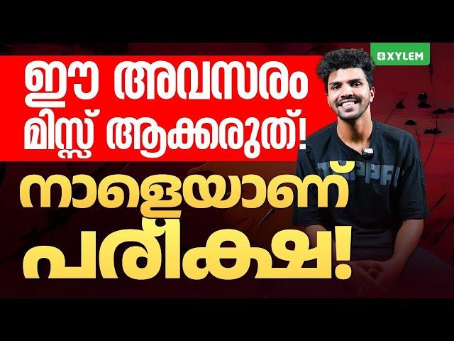 ഈ അവസരം മിസ്സ്‌ ആക്കരുത്! നാളെയാണ് പരീക്ഷ! | Xylem SSLC