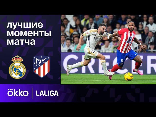 Реал Мадрид — Атлетико Мадрид | Ла Лига. Обзор матча 23 тура