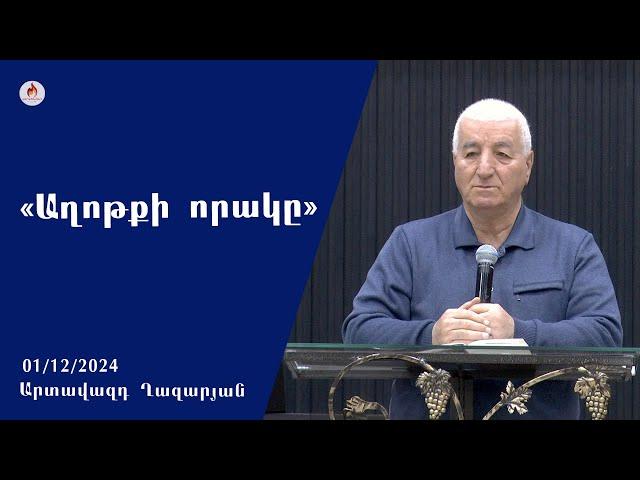 «Աղոթքի որակը» - Արտավազդ Ղազարյան 01.12.2024