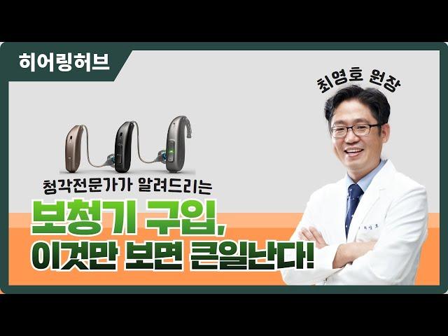 보청기 구입, 이것만 보면 큰일난다! 초보자를 위한 보청기 가격, 검사, 제품 및 피팅의 중요성!