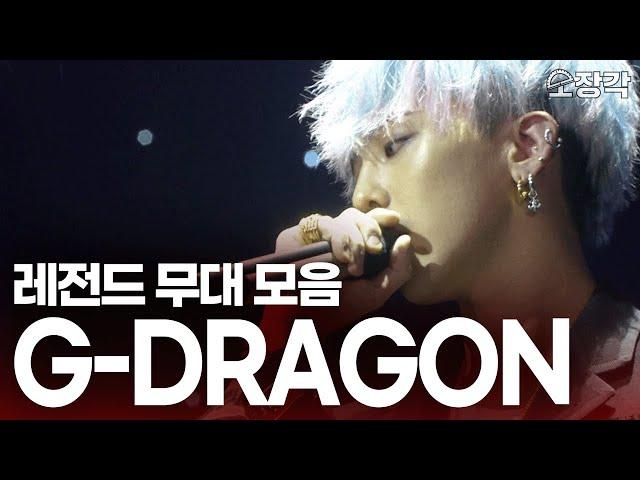 GD가 돌아온다! 이거...과거 영상들 맞죠? 지금 봐도 새로운 레전드 무대들! G-dragon(지드래곤) 유스케 무대 모음.zip I KBS 방송