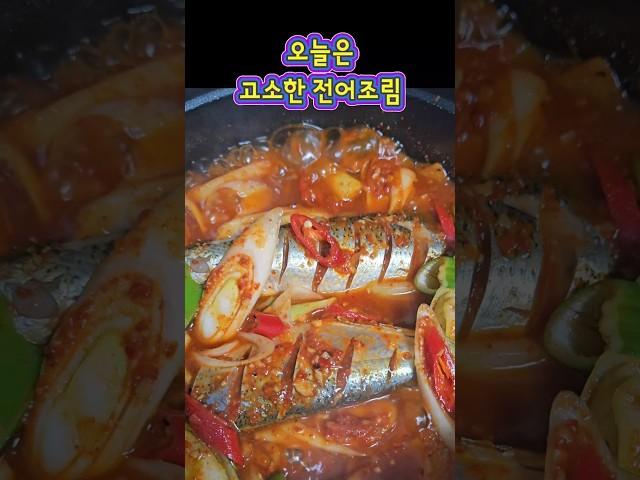 매콤 고소한 전어조림 #집밥 #제철음식 #생선조림 #전어 #Shorts