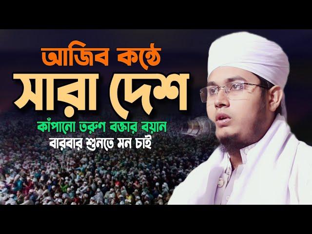 মধুর কন্ঠে সারাদেশ কাঁপানো তরুণ বক্তার বয়ান। হাফেজ মাওলানা আব্দুল্লাহ আল নোমান। Abdullah Al Noman।