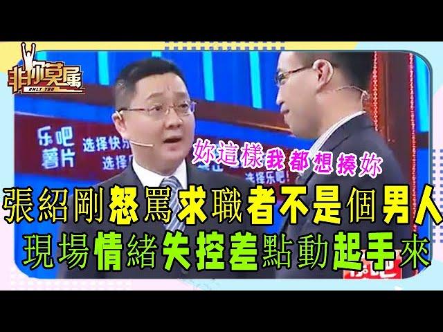 張紹剛現場情緒失控欲“打人”！這樣的素質咋做主持人？#非妳莫屬#塗磊#張紹剛#求職