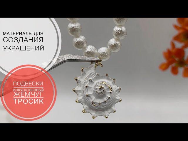 #199 Качественный искусственный жемчуг | Акриловый лак | Новый ювелирный тросик | Подвески