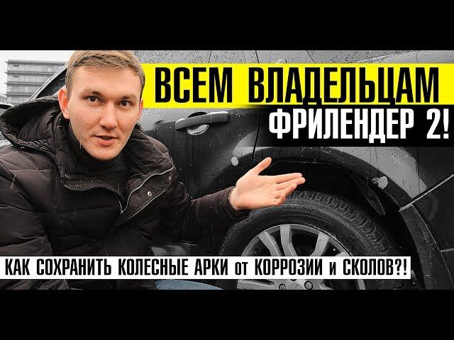 Посмотри на последствия! Владелец Фрилендер 2, узнай как сберечь колесные арки от коррозии!/Советы