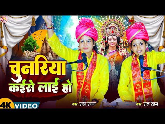 चुनरिया कईसे लाई हो || राधा रमन ,राज रतन का भजन | Chunariya Kaise Lai Ho | Bhojpuri Devi Geet 2024