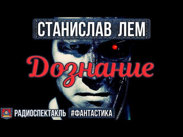 Радиоспектакль ДОЗНАНИЕ Станислав Лем. Фантастика (Улитин, Яковлев, Богачёв, Кузнецов и др.)