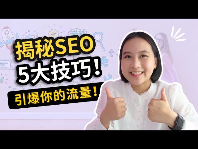 谷歌SEO教程：5个SEO技巧助你更快获得流量！｜SEO趋势2023