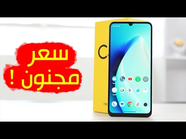 مراجعة Realme C53 | هاتف قوي بسعر مجنون ؟!