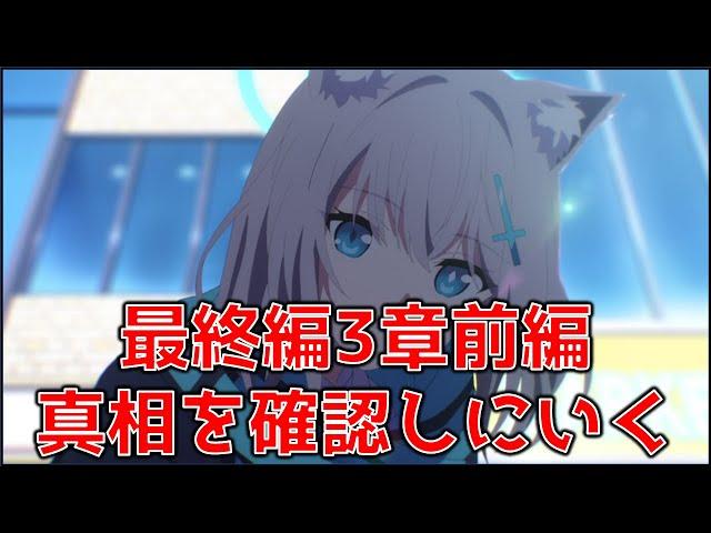 【ブルーアーカイブ】アニメじゃ何もわからん　俺はゲーム世界へ行くぞ#16