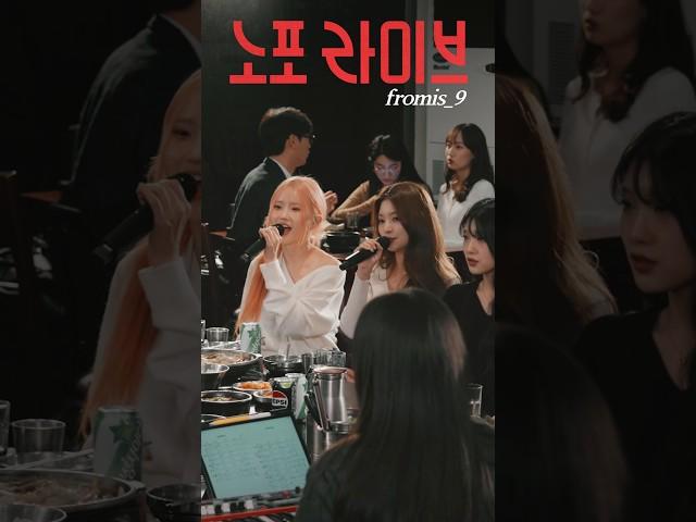 fromis_9 노포라이브!│2024.10.10 공개│프로미스나인 [On The Record Preview] #shorts