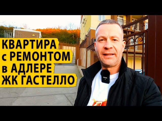 Квартира с ремонтом в Адлере в ЖК Гастелло. Купить квартиру в Сочи.