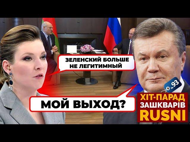  «ПОРА ДОСТАВАТЬ ЯНУКОВИЧА» Скабєєва ВИКРИЛА плани Кремля - хіт-парад зашкварів 93