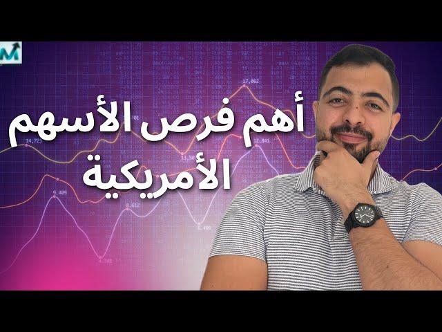 أهم فرص تداول الأسهم الأمريكية | هل تنتهي فقاعة الذكاء الاصطناعي في ٢٠٢٥ ؟