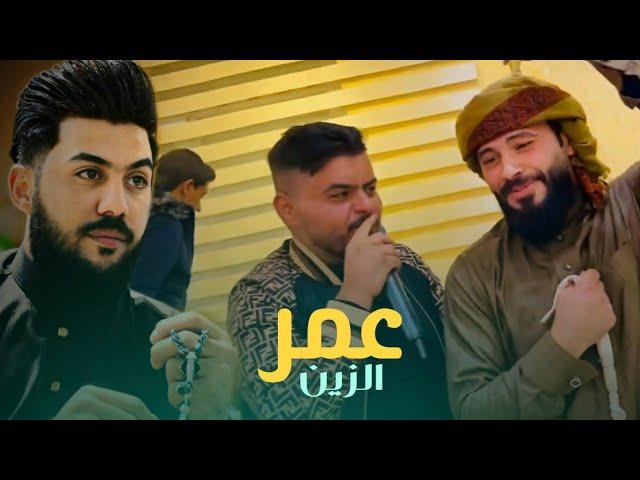 جوبي ميسم المحمدي و ليث الشيحاوي الفنان عمر الزين 2022 | الي متانيها سنين اخذوها مني 