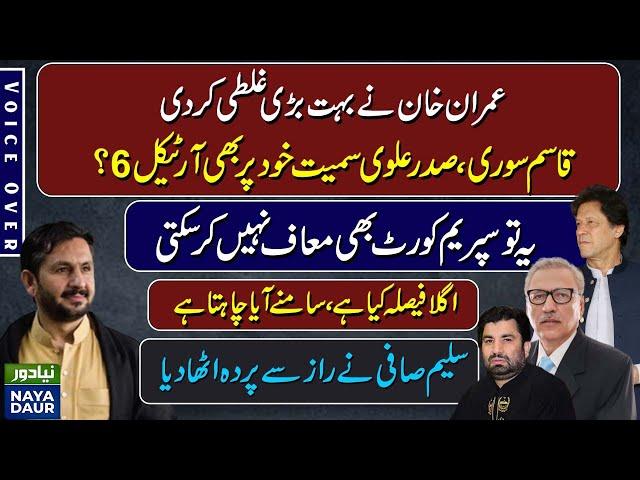 Imran Khan's Blunder Could Get Qasim Suri, Arif Alvi In Trouble - By Saleem Safi