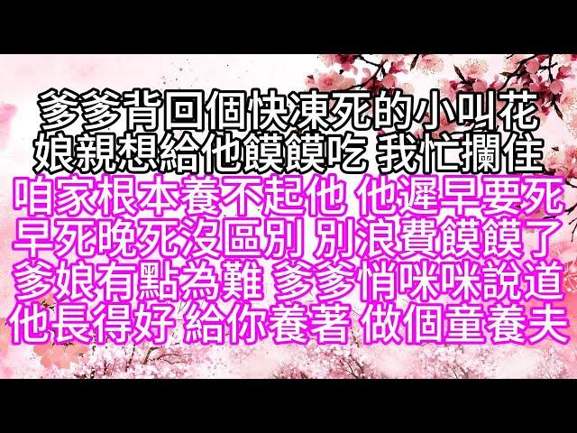 爹爹背回個快凍死的小叫花，娘親想給他饃饃吃，我忙攔住，咱家根本養不起他，他遲早要死，早死晚死沒區別，別浪費饃饃了，爹娘有點為難，爹爹悄咪咪說道，他長得好，給你養著，做個童養夫【幸福人生】#為人處世