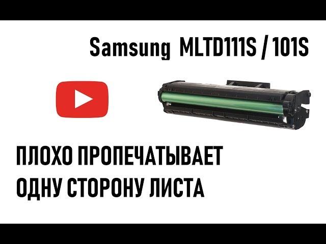 Картридж Samsung mltd111s, mltd101s бледная печать с одной стороны листа