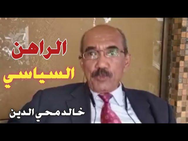 خالد محي الدين يقول كلام منطقي عن الواقع و دي حقيقة مفروض يعرفها اي سوداني يستحق الإستماع‎