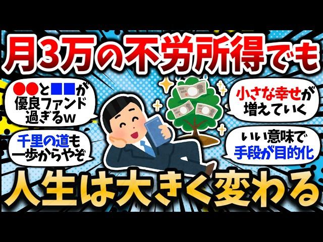 【2chお金スレ】月3万の不労所得でも人生は大きく変わるぞ。優良投資信託で不労所得生活の難易度は下がって来ているという現実。【2ch有益スレ】【新NISA・楽天SCHD・SBI全世界高配当株式】