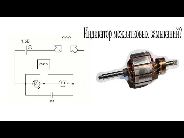 Не СОБИРАЙТЕ этот индикатор МЕЖВИТКОВЫХ ЗАМЫКАНИЙ.Что нам не договаривают специалисты