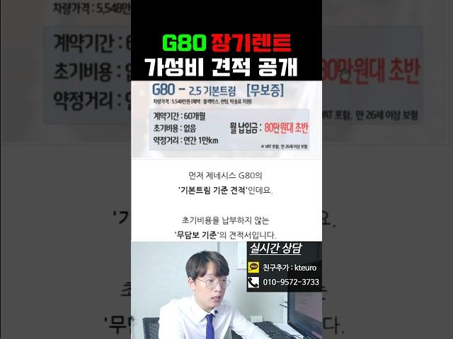 [법인 전문 특판 딜러] 제네시스 G80 장기렌트 가성비 견적서