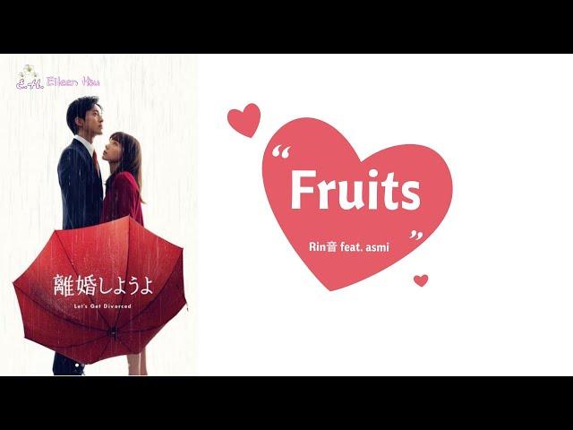 【Jpn/Chn/Eng】(中字) 『離婚しようよ』《我們離婚吧Let's get divorced》主題歌『Fruits』Rin音 feat. asmi