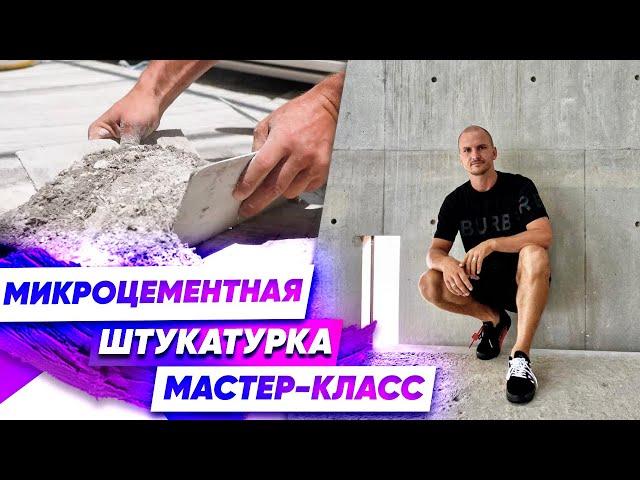 Мастер-Класс по Микроцементной Штукатурке