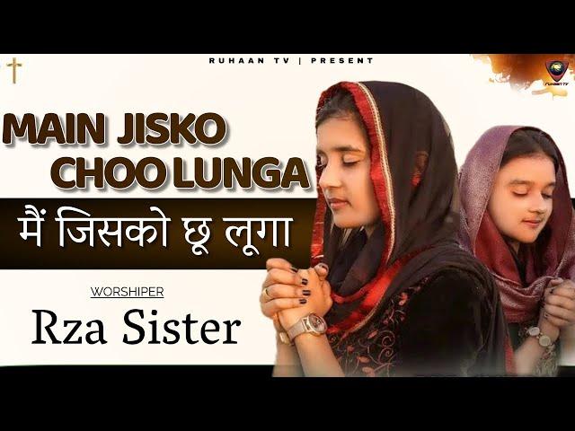 Main Jisko Choo Lunga || मैं जिसको छू लूगा || Worship By Rza Sister @RuhaanTvWorship