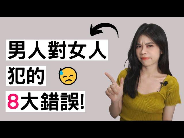 男生對女生犯的8大錯誤(要如何避免呢?)| 小初交友| 情感| 戀愛| 兩性