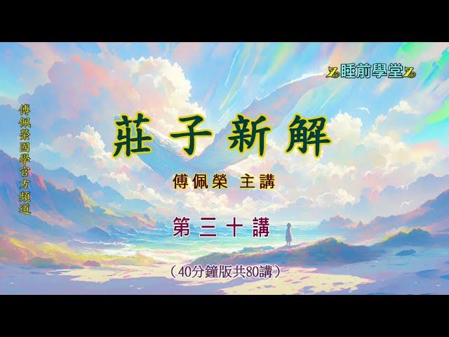 《莊子新解》 30（40分鐘版）｜睡前學堂｜傅佩榮主講