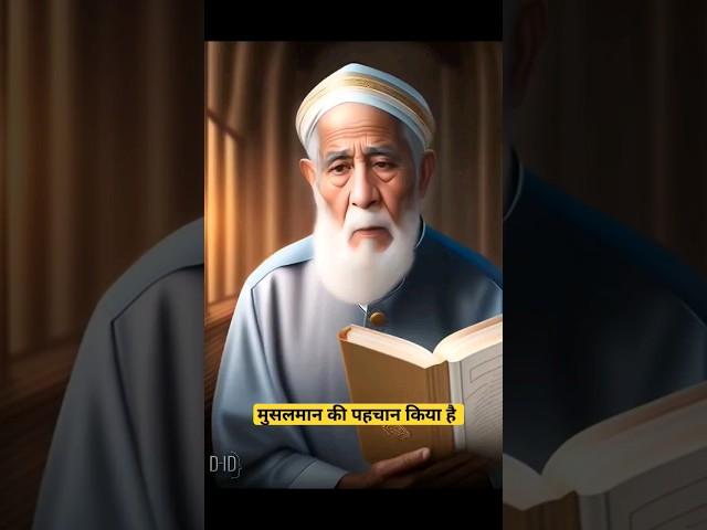 Musalman ki pehchan kiya?  Musalman ko kaise pehchane ge? #islamicfacts #shots #islamicvideo #edit