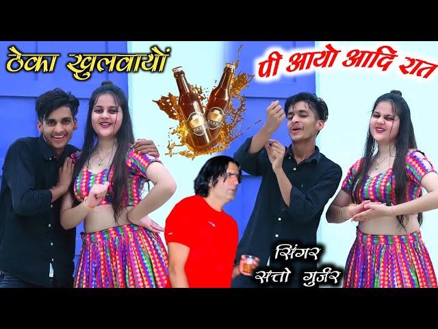 Satto Gurjar instagram Viral Rasiya || ठेका खुलवायो पी आयो आदि रात~सिगरेट सु जलायो तेरो नाम