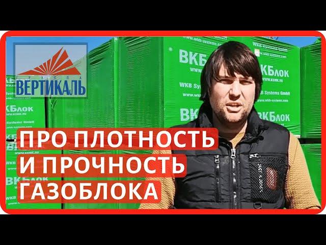 Плотность и прочность газобетонных блоков. Какую плотность и прочность газобетона выбрать?