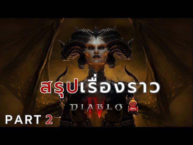 Diablo IV : สรุปเรื่องราว ตอนที่ 2