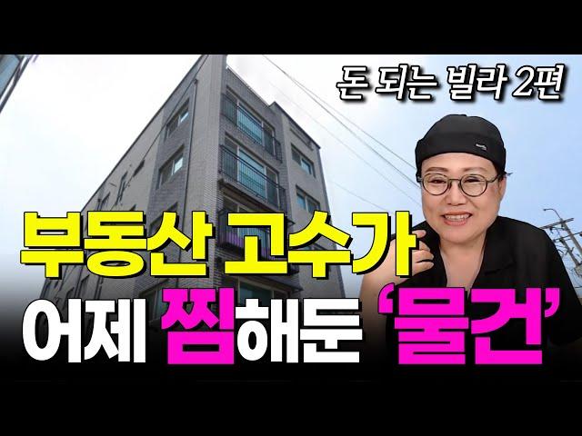 요즘도 돈 되는 빌라 이렇게 많습니다. [쿵쿵나리의 추천 물건 LIVE] 2편 | 빌라 경매 | 쿵쿵나리 스튜디오