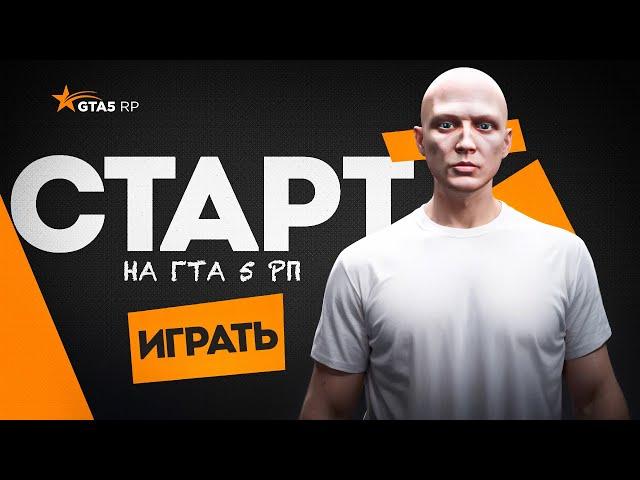 Старт с НУЛЯ в 2025 году. Как начать играть и развиваться на ГТА 5 РП | GTA 5 RP