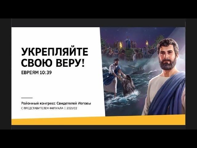 "Укрепляйте свою веру!" — Конгресс 2022 года