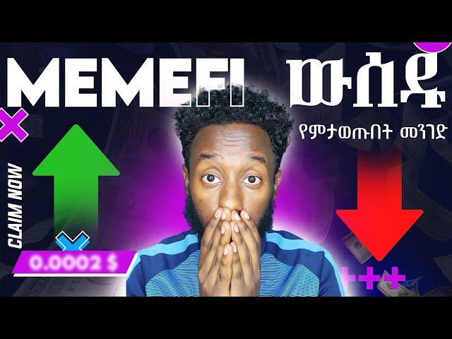 ሚሚፋይ ቶክን የምታወጡበት መንገድ - How to Claim Your MemeFi Token on OKX Exchange & Wallet | Step-by-Step Guide