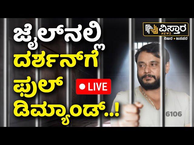 LIVE | Darshan In Parappana Agrahara Jail | Pavitra Gowda | Renukaswamy Case | Vistara News