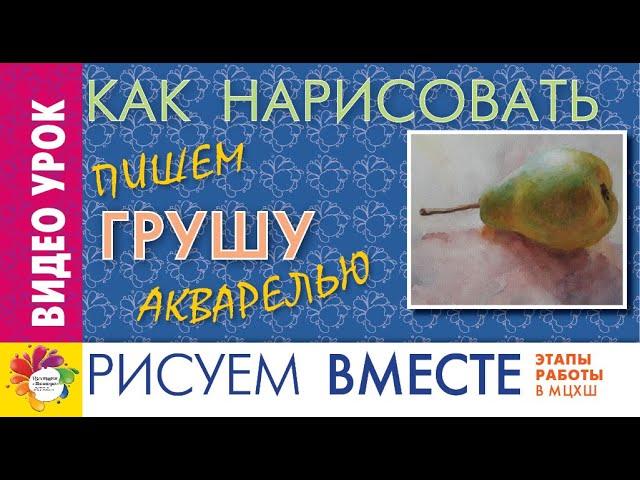 Урок N 16. КАК НАРИСОВАТЬ ГРУШУ. Пишем акварелью по сухому листу.