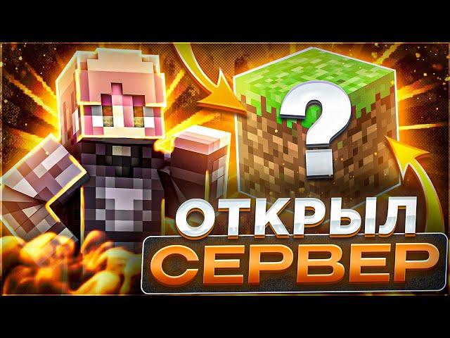 ОТКРЫЛ СВОЙ СЕРВЕР В МАЙНКРАФТ | 1.16.5 | IcanCraft